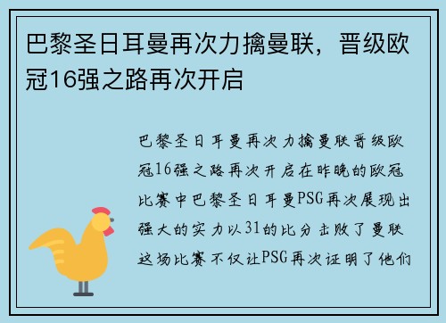 巴黎圣日耳曼再次力擒曼联，晋级欧冠16强之路再次开启