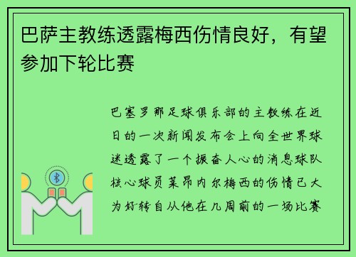 巴萨主教练透露梅西伤情良好，有望参加下轮比赛