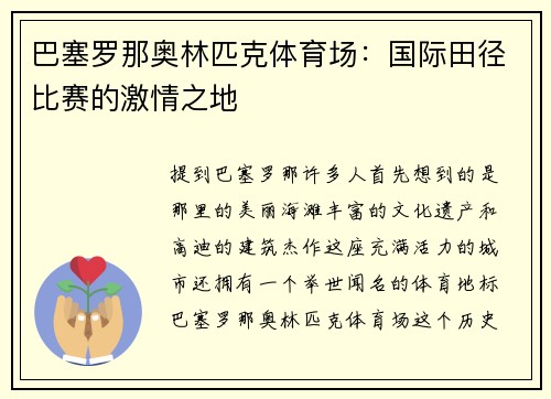 巴塞罗那奥林匹克体育场：国际田径比赛的激情之地