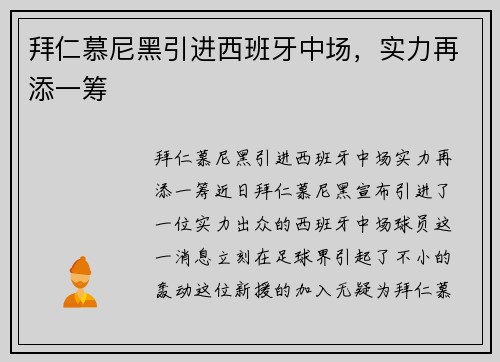 拜仁慕尼黑引进西班牙中场，实力再添一筹
