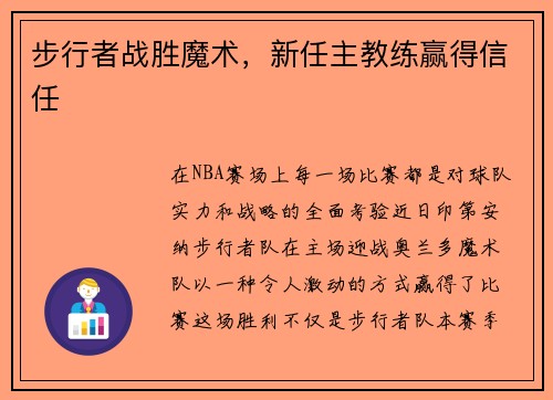 步行者战胜魔术，新任主教练赢得信任