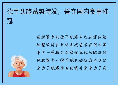 德甲劲旅蓄势待发，誓夺国内赛事桂冠