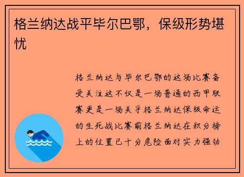 格兰纳达战平毕尔巴鄂，保级形势堪忧