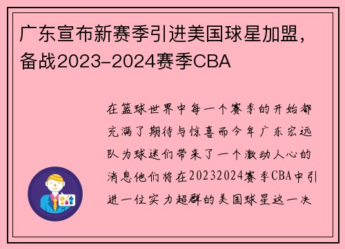 广东宣布新赛季引进美国球星加盟，备战2023-2024赛季CBA