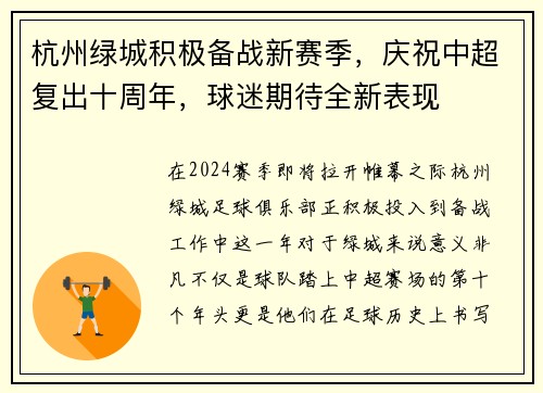 杭州绿城积极备战新赛季，庆祝中超复出十周年，球迷期待全新表现