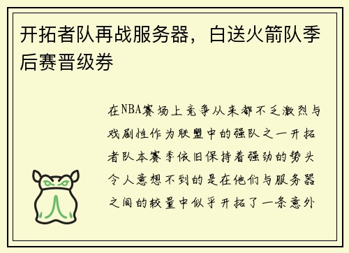 开拓者队再战服务器，白送火箭队季后赛晋级券