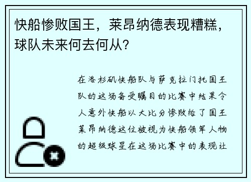 快船惨败国王，莱昂纳德表现糟糕，球队未来何去何从？