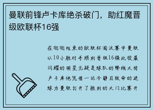曼联前锋卢卡库绝杀破门，助红魔晋级欧联杯16强