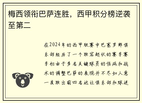 梅西领衔巴萨连胜，西甲积分榜逆袭至第二