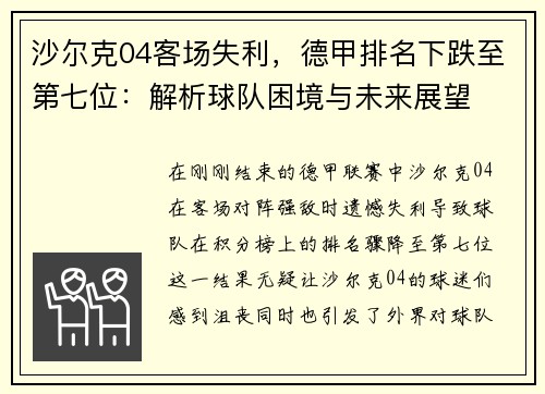 沙尔克04客场失利，德甲排名下跌至第七位：解析球队困境与未来展望
