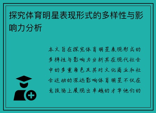 探究体育明星表现形式的多样性与影响力分析
