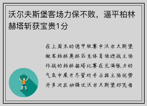 沃尔夫斯堡客场力保不败，逼平柏林赫塔斩获宝贵1分