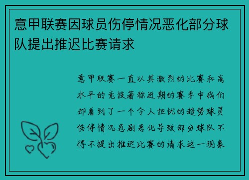 意甲联赛因球员伤停情况恶化部分球队提出推迟比赛请求