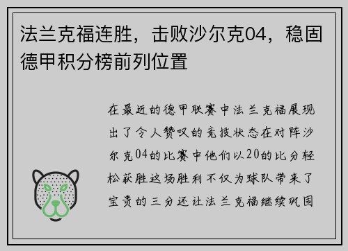 法兰克福连胜，击败沙尔克04，稳固德甲积分榜前列位置