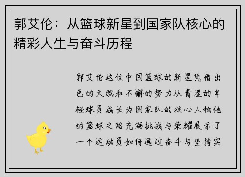 郭艾伦：从篮球新星到国家队核心的精彩人生与奋斗历程