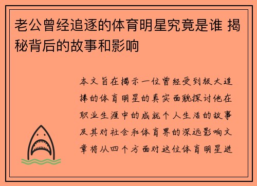 老公曾经追逐的体育明星究竟是谁 揭秘背后的故事和影响