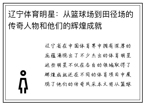 辽宁体育明星：从篮球场到田径场的传奇人物和他们的辉煌成就