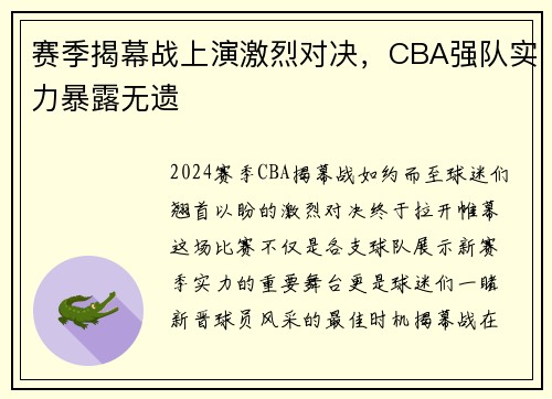 赛季揭幕战上演激烈对决，CBA强队实力暴露无遗
