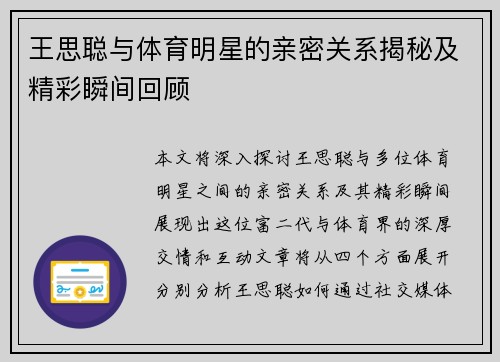 王思聪与体育明星的亲密关系揭秘及精彩瞬间回顾