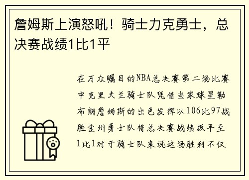 詹姆斯上演怒吼！骑士力克勇士，总决赛战绩1比1平