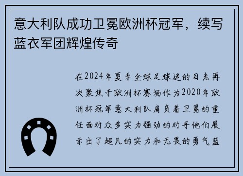 意大利队成功卫冕欧洲杯冠军，续写蓝衣军团辉煌传奇