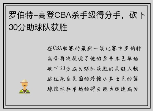 罗伯特-高登CBA杀手级得分手，砍下30分助球队获胜