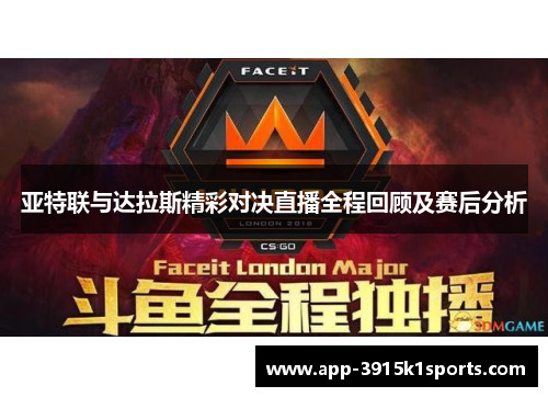 亚特联与达拉斯精彩对决直播全程回顾及赛后分析