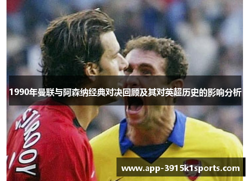 1990年曼联与阿森纳经典对决回顾及其对英超历史的影响分析
