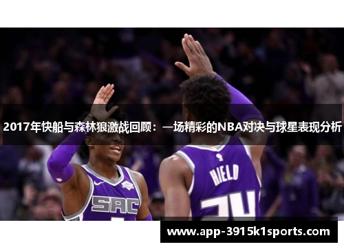 2017年快船与森林狼激战回顾：一场精彩的NBA对决与球星表现分析